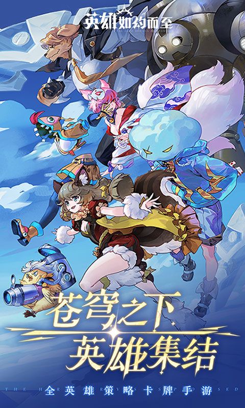 英雄如约而至游戏截图