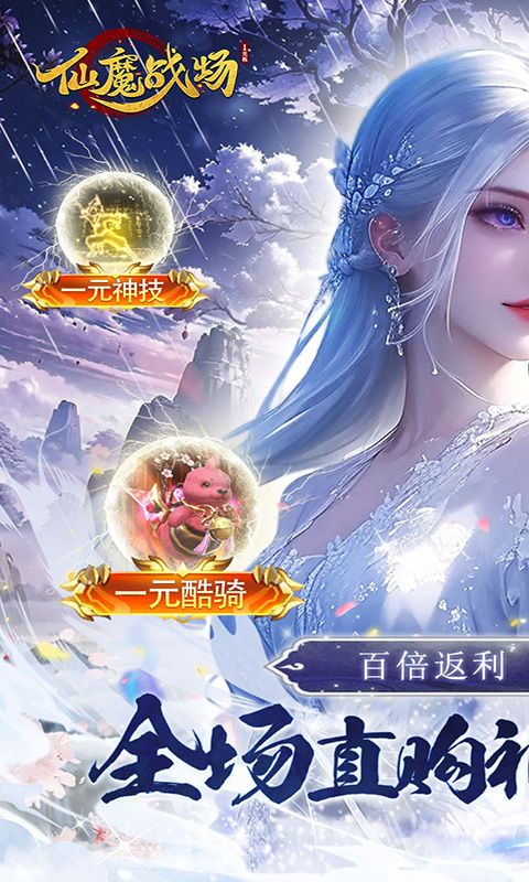 仙魔战场(一元秒杀版)游戏截图