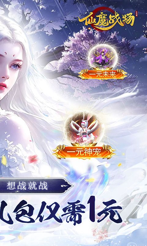 仙魔战场(一元秒杀版)游戏截图