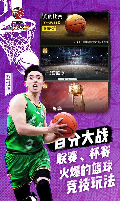 中职篮：全力以赴游戏截图