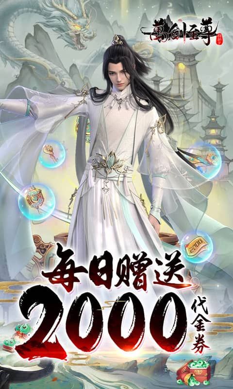 万剑至尊(0.1折版)游戏截图