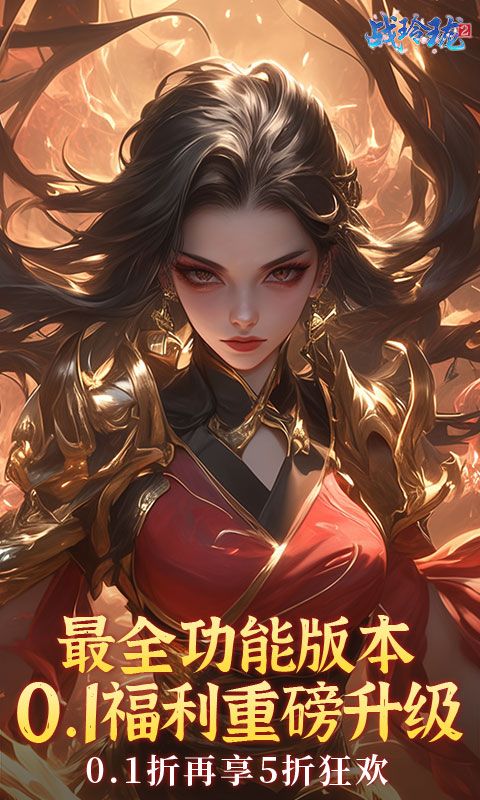 战玲珑2(内置0.1折)游戏截图