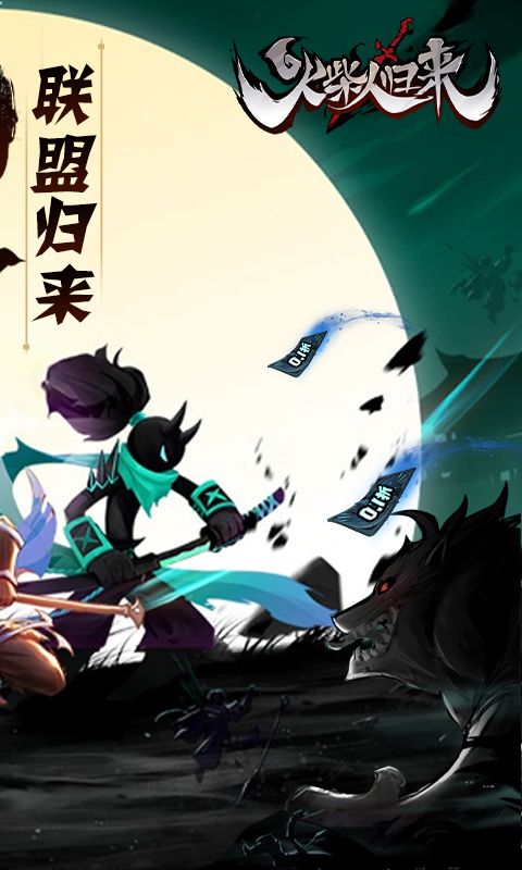 火柴人归来游戏截图