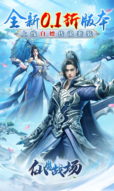 仙魔战场(0.1折版)游戏截图