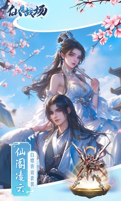 仙魔战场(0.1折版)游戏截图