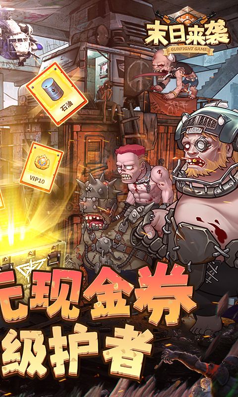 末日来袭0.05折游戏截图