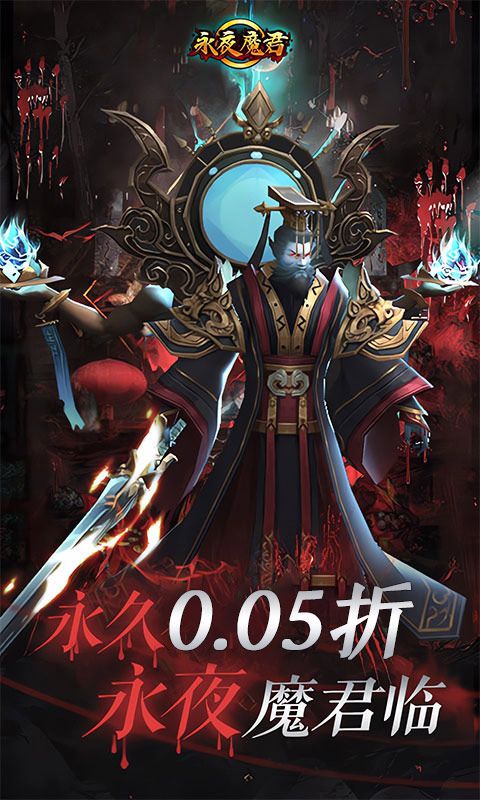 永夜魔君0.05折游戏截图