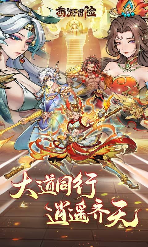 西游冒险0.1折游戏截图