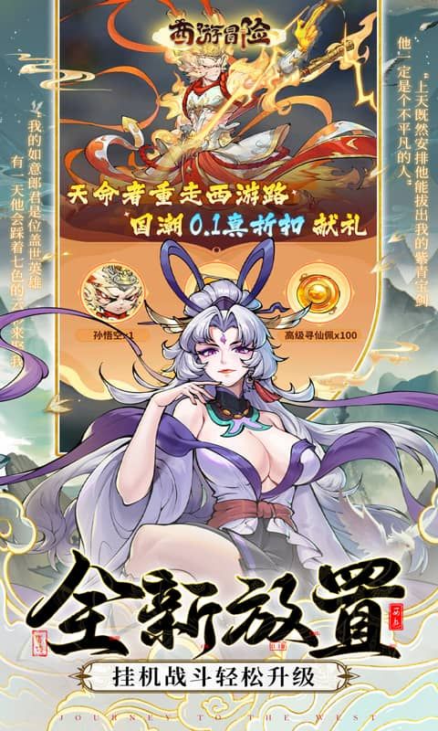 西游冒险0.1折游戏截图