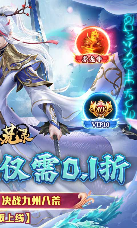 九州八荒录0.1折游戏截图