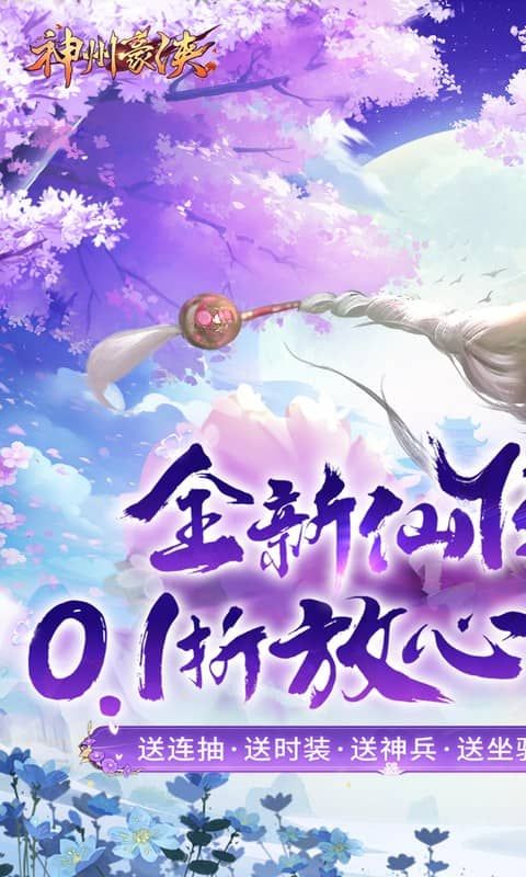 神州豪侠0.1折游戏截图