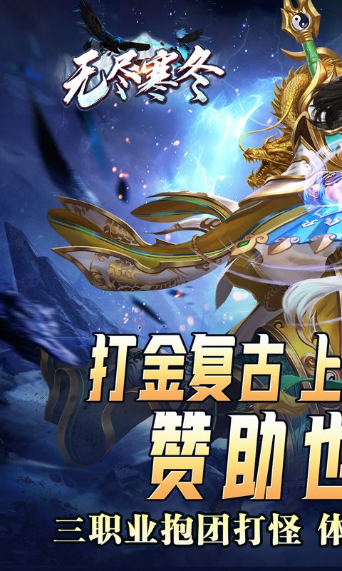 无尽寒冬(灵蛇激爽三职业)游戏截图