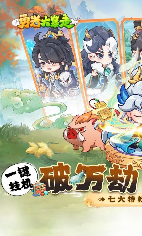 勇者大暴走0.1折游戏截图