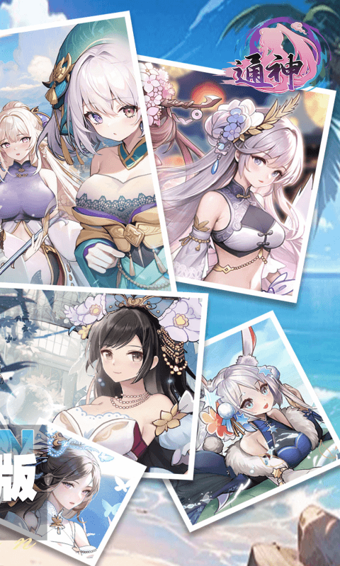 通神0.1折游戏截图